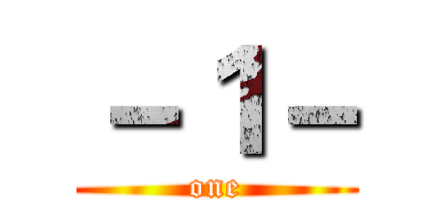 －１－ (one)