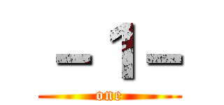 －１－ (one)