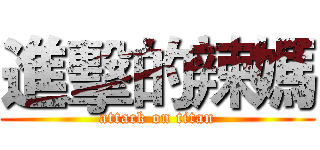 進擊的辣媽 (attack on titan)