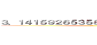 ３．１４１５９２６５３５８９７９３２３８４６２９ (円周率)