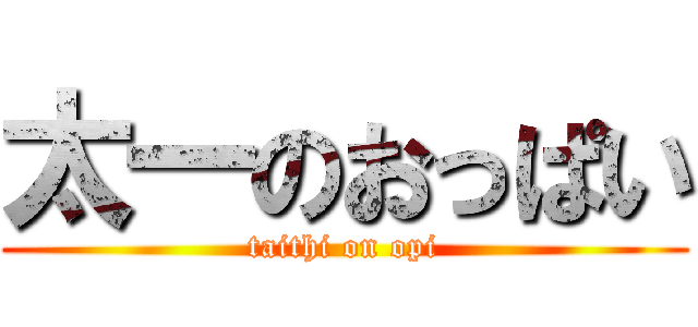 太一のおっぱい (taithi on opi)