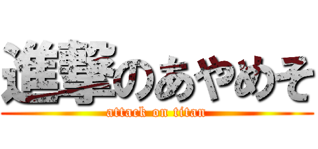進撃のあやめそ (attack on titan)