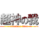 超神の我 (attack on titan)