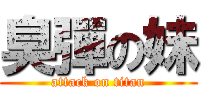 臭彈の妹 (attack on titan)