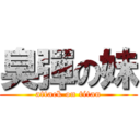 臭彈の妹 (attack on titan)