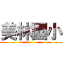 美林國小 ()