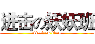 进击の妖妖班 (attack on titan)