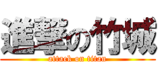 進撃の竹城 (attack on titan)