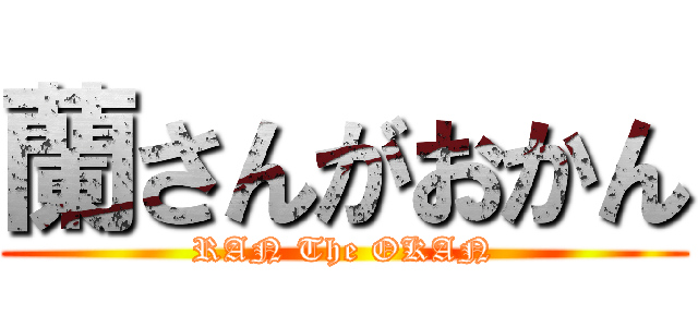 蘭さんがおかん (RAN The OKAN)
