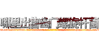 哪里出售幽门螺旋杆菌 (哪里出售幽门螺旋杆菌【电-186x2687x6963-Q278180069元-吉-药-业】我们做的是长期生意,靠的是老客户长期支持 http://sngk.net/3JrHvZ
)