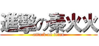進擊の秦火火 (attack on titan)
