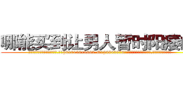 哪能买到让男人暂时阳痿的药 (哪能买到让男人暂时阳痿的药【电.话186x0156x9662-Q194843976林氏药业】我们做的是长期生意,靠的是老客户长期支持
参考消息网2月20日报道 韩媒称，“剩女多、离婚率高的城市，房价一定会上涨。”这是中国经济学家金岩石2016年12月参加在上海举行的房地产相关论坛时说的话。
)