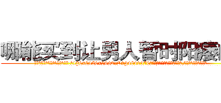 哪能买到让男人暂时阳痿的药 (哪能买到让男人暂时阳痿的药【电.话186x0156x9662-Q194843976林氏药业】我们做的是长期生意,靠的是老客户长期支持
参考消息网2月20日报道 韩媒称，“剩女多、离婚率高的城市，房价一定会上涨。”这是中国经济学家金岩石2016年12月参加在上海举行的房地产相关论坛时说的话。
)