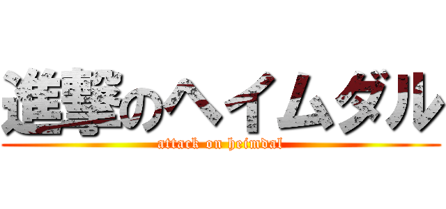 進撃のヘイムダル (attack on heimdal)