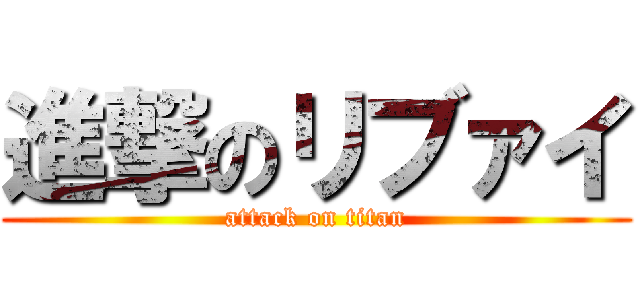 進撃のリブァイ (attack on titan)