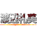 渡辺礼美 (reimi_20010914)