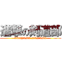 進撃の剣道部 (AKIYAMA NANAMI)