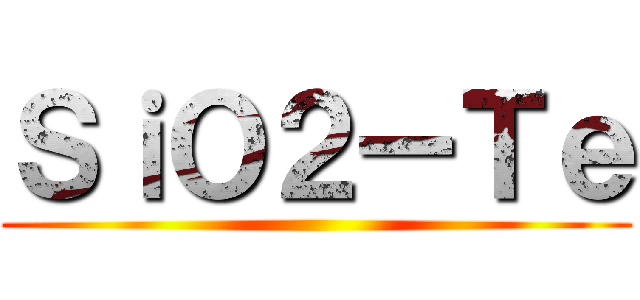 ＳｉＯ２ーＴｅ ()