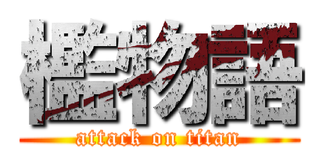 檻物語 (attack on titan)