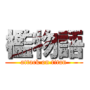 檻物語 (attack on titan)