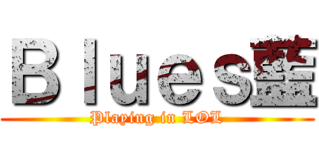 Ｂｌｕｅｓ藍 (Playing in LOL)