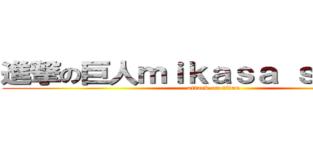 進撃の巨人ｍｉｋａｓａ ｓáｕ ｍúｉ (attack on titan)