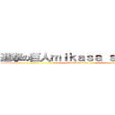 進撃の巨人ｍｉｋａｓａ ｓáｕ ｍúｉ (attack on titan)