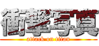 衝撃写真 (attack on titan)