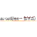 あいつが好きだー（≧∀≦） (attack on titan)