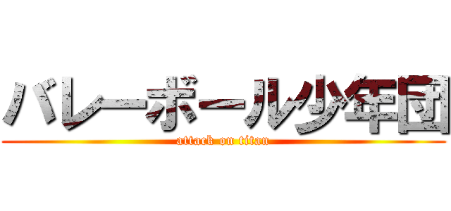 バレーボール少年団 (attack on titan)