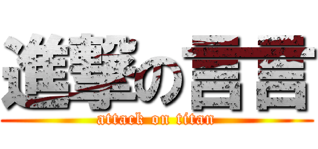 進撃の言言 (attack on titan)
