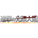 進撃の光頭大姐 (attack on titan)