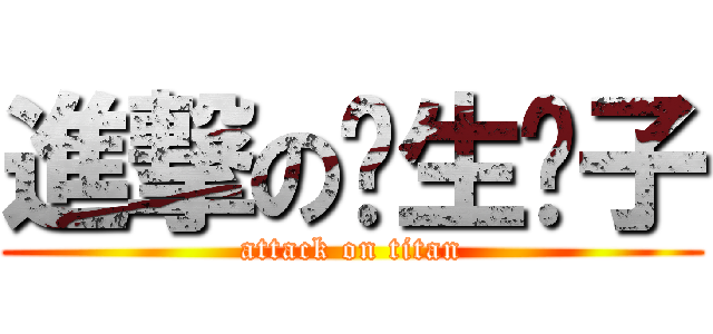 進撃の长生汉子 (attack on titan)