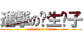 進撃の长生汉子 (attack on titan)