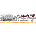 進撃の长生汉子 (attack on titan)