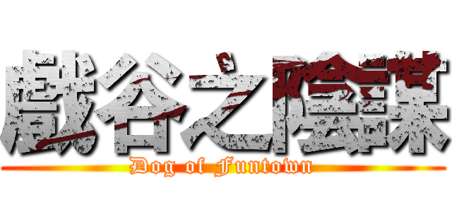 戲谷之陰謀 (Dog of Funtown)