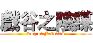戲谷之陰謀 (Dog of Funtown)