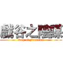 戲谷之陰謀 (Dog of Funtown)