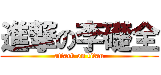 進撃の李礎全 (attack on titan)