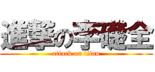 進撃の李礎全 (attack on titan)