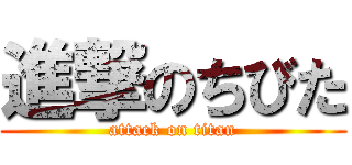 進撃のちびた (attack on titan)