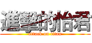 進擊的怡君 (attack on titan)