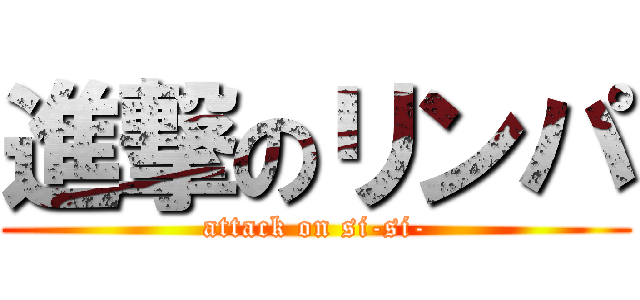 進撃のリンパ (attack on si-si-)