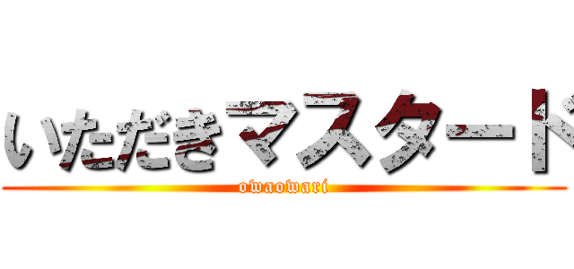 いただきマスタード (owaowari)