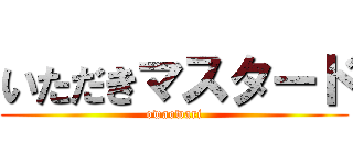 いただきマスタード (owaowari)