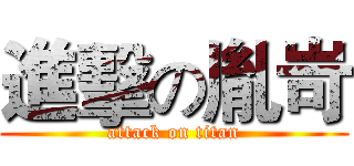 進擊の胤岢 (attack on titan)