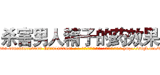 杀害男人精子的药效果 (杀害男人精子的药效果【电-186x2687x6963-Q278180069元-吉-药-业】我们做的是长期生意,靠的是老客户长期支持 http://sngk.net/dh8Zud
)