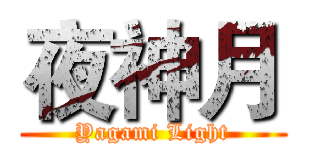 夜神月 (Yagami Light)