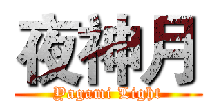 夜神月 (Yagami Light)