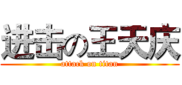 进击の王天庆 (attack on titan)